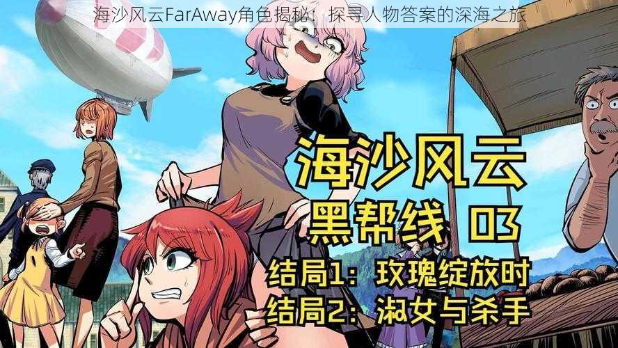 海沙风云FarAway角色揭秘：探寻人物答案的深海之旅