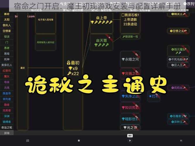 宿命之门开启：魔王初现游戏安装与配置详解手册