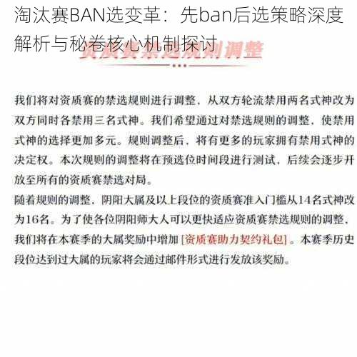 淘汰赛BAN选变革：先ban后选策略深度解析与秘卷核心机制探讨