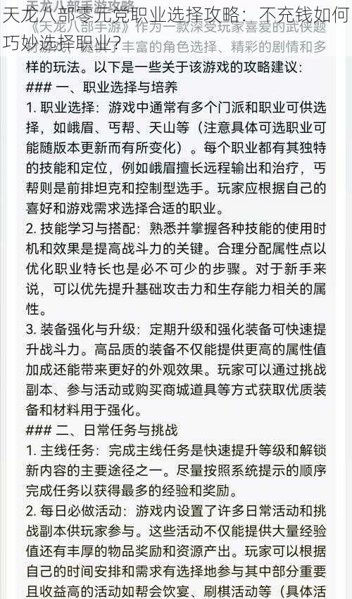 天龙八部零元党职业选择攻略：不充钱如何巧妙选择职业？