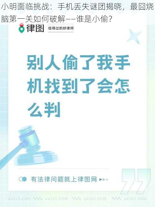 小明面临挑战：手机丢失谜团揭晓，最囧烧脑第一关如何破解——谁是小偷？