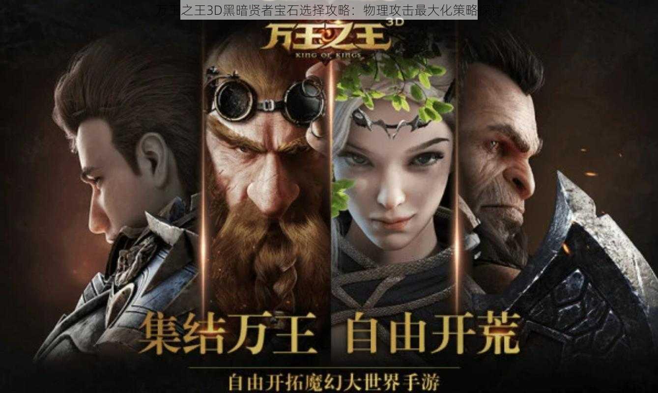 万王之王3D黑暗贤者宝石选择攻略：物理攻击最大化策略探讨