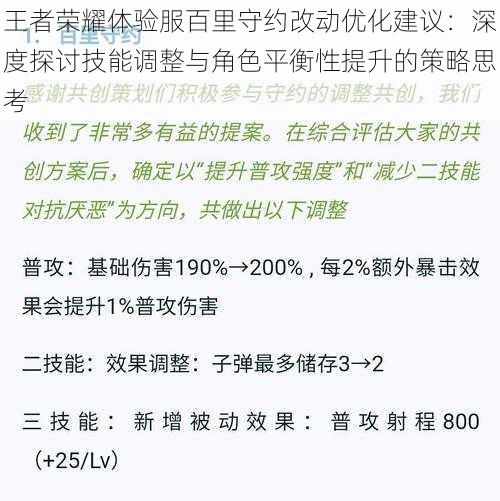 王者荣耀体验服百里守约改动优化建议：深度探讨技能调整与角色平衡性提升的策略思考