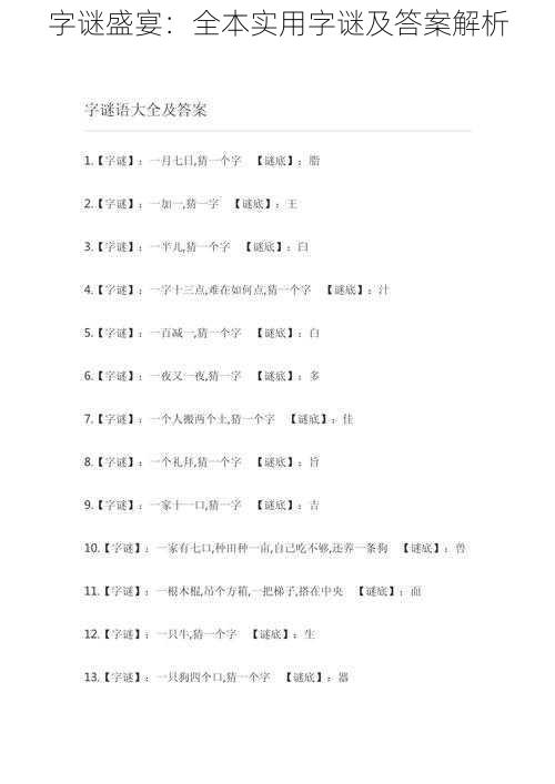 字谜盛宴：全本实用字谜及答案解析