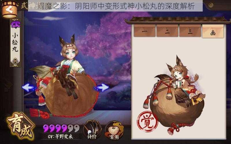 阎魔之影：阴阳师中变形式神小松丸的深度解析