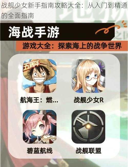 战舰少女新手指南攻略大全：从入门到精通的全面指南