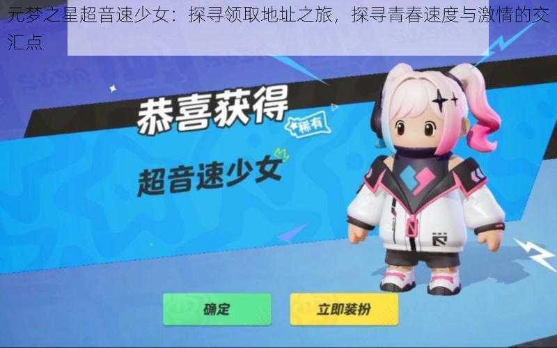 元梦之星超音速少女：探寻领取地址之旅，探寻青春速度与激情的交汇点