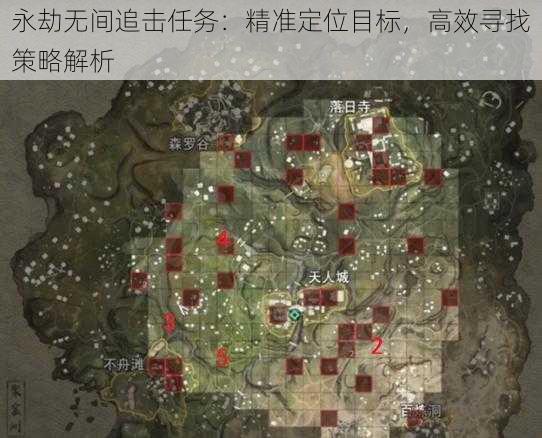 永劫无间追击任务：精准定位目标，高效寻找策略解析